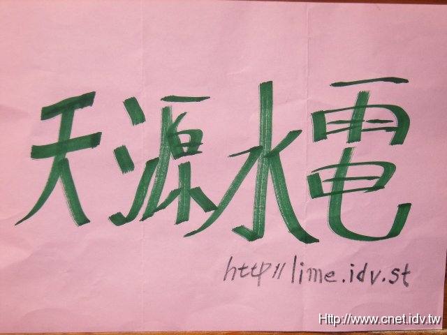 台南是協力商 天源水電工程