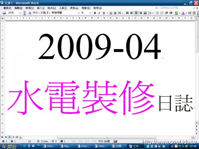 2009-04水電裝修日誌