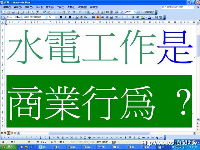 水電工作是商業行為嗎