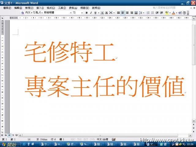 宅修特工專案主任的價值