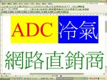 ADC冷氣網路直銷商