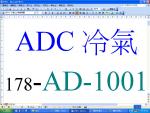 ADC冷氣178-AD-1001-54377