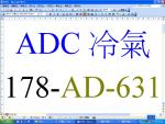 ADC冷氣178-AD-631-33208