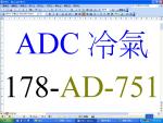 ADC冷氣178-AD-751-38254