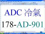 ADC冷氣178-AD-901-45316