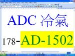 ADC冷氣178-AD-1502-74525