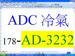 ADC冷氣178-AD-3232-39262