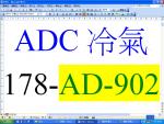 ADC冷氣178-AD-902-52328