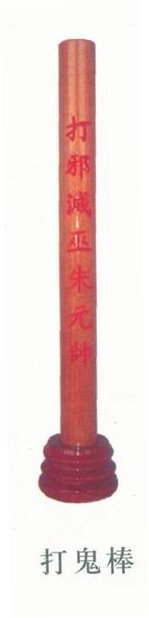  打鬼棒