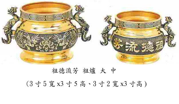 祖德流芳 祖爐