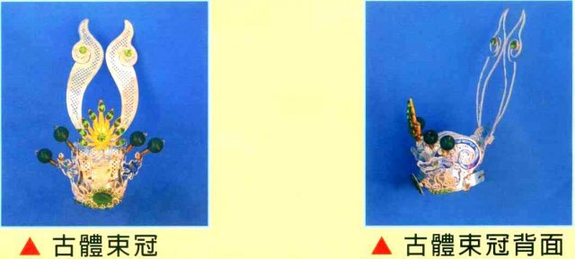 古體束冠 