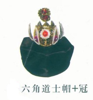 六角道士帽+冠  