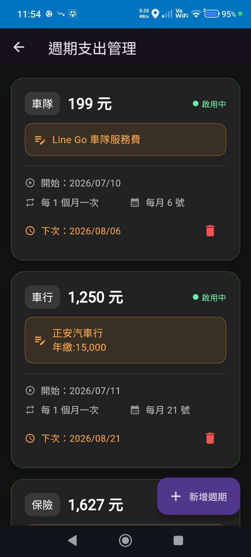 週期支出管理畫面